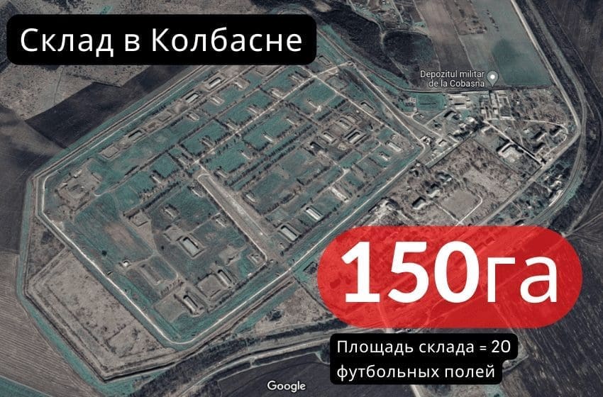 DEX – Склад боеприпасов в Колбасне: в распоряжении ОГРВ и приднестровских силовых структуры