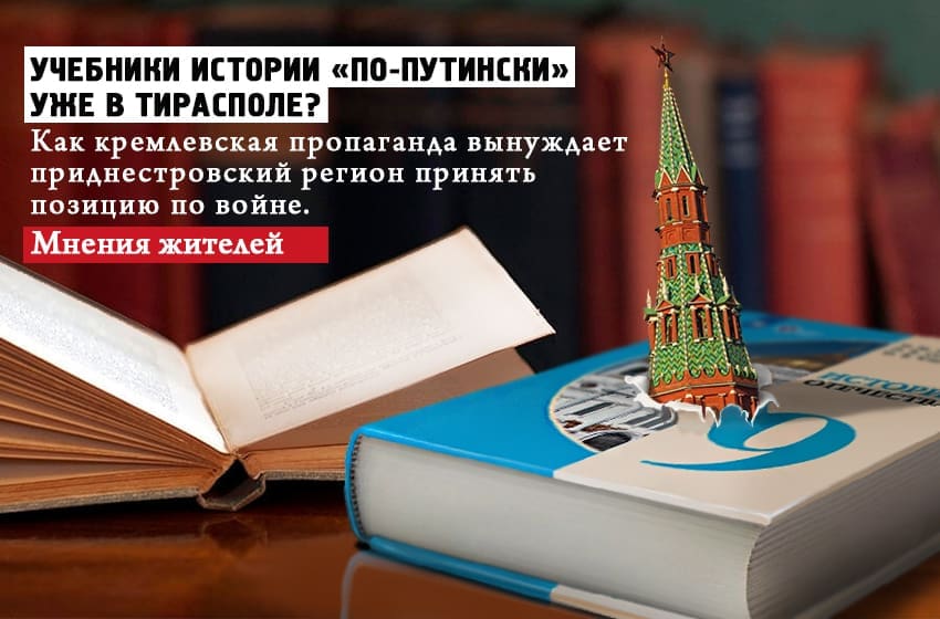 УЧЕБНИКИ ИСТОРИИ «ПО-ПУТИНСКИ» УЖЕ В ТИРАСПОЛЕ? Как кремлевская пропаганда вынуждает приднестровский регион принять позицию по войне. Мнения жителей