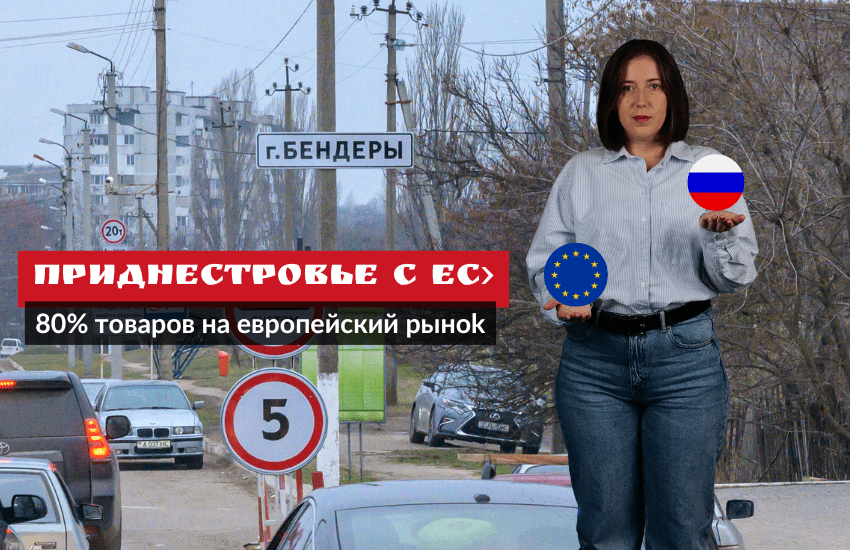 Приднестровье с ЕС — 80% товаров на европейский рынок