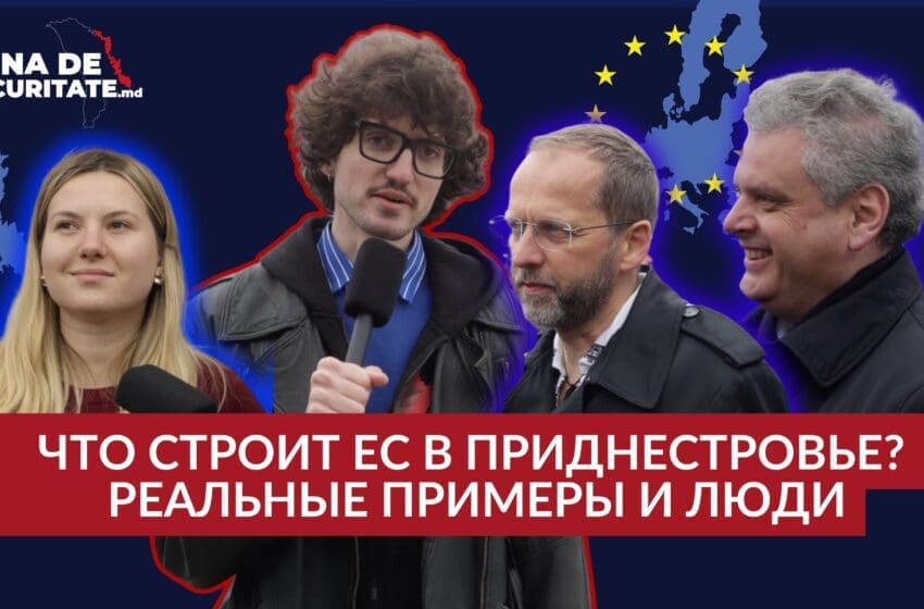 РЕПОРТАЖ: Что строит ЕС в приднестровском регионе? Реальные примеры и реальные люди