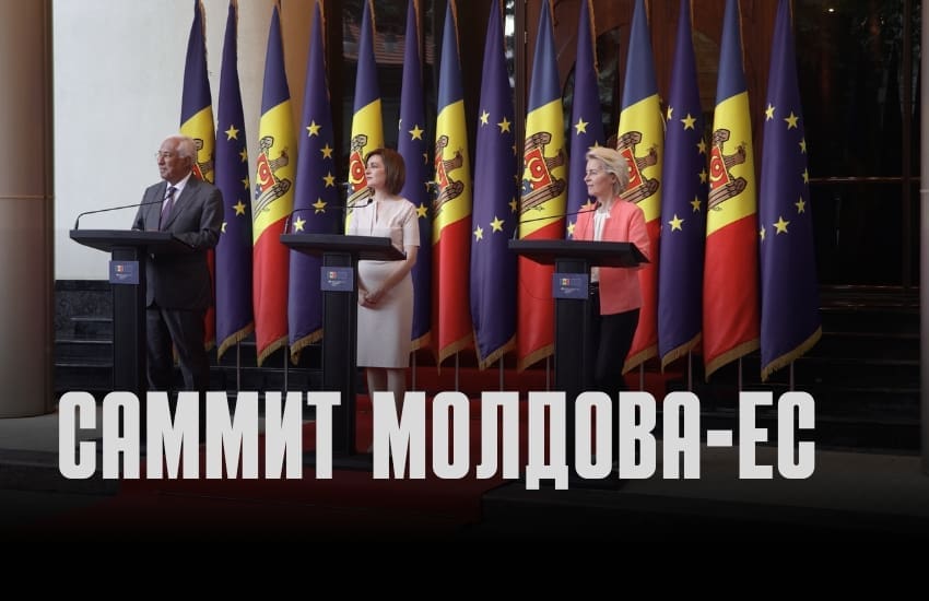 САММИТ МОЛДОВА-ЕС: ЕВРОИНТЕГРАЦИЯ И ИНТЕГРАЦИЯ ЛЕВОБЕРЕЖЬЯ — ДВЕ ПАРАЛЛЕЛИ СЕГОДНЯШНЕЙ РЕАЛЬНОСТИ